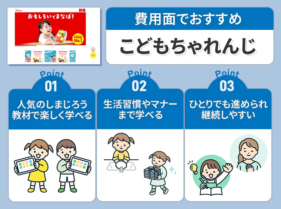 費用面でおすすめのこどもちゃれんじ